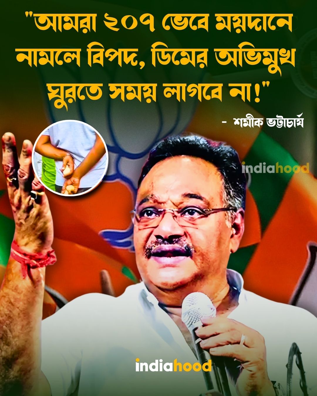 "আমরা ২০৭ ভেবে ময়দানে   নামলে বিপদ, ডিমের অভিমুখ  ঘুরতে সময় লাগবে না!"- শমীক